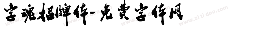 字魂招牌体字体转换