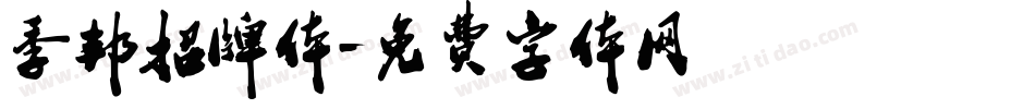 季邦招牌体字体转换