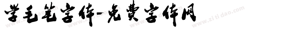 学毛笔字体字体转换