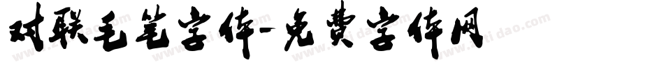 对联毛笔字体字体转换
