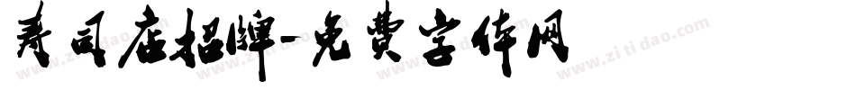 寿司店招牌字体转换