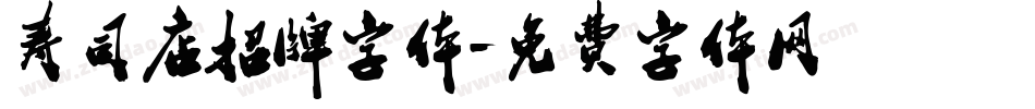 寿司店招牌字体字体转换