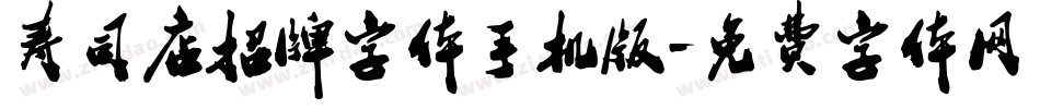 寿司店招牌字体手机版字体转换