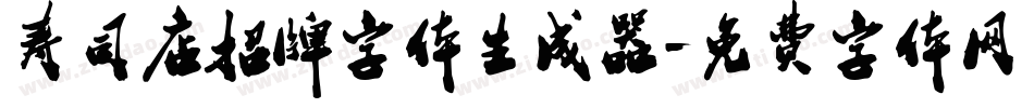 寿司店招牌字体生成器字体转换