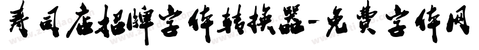 寿司店招牌字体转换器字体转换