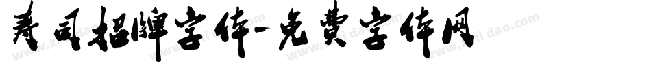 寿司招牌字体字体转换