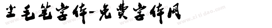 尘毛笔字体字体转换