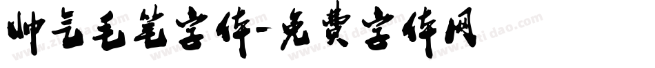 帅气毛笔字体字体转换