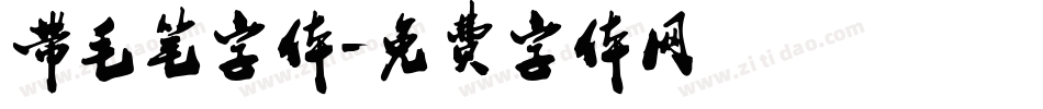 带毛笔字体字体转换