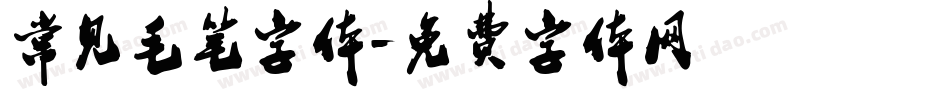 常见毛笔字体字体转换