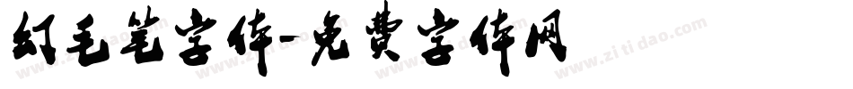 幻毛笔字体字体转换