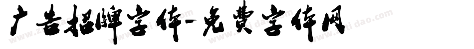 广告招牌字体字体转换