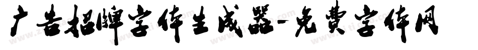 广告招牌字体生成器字体转换