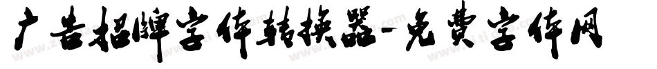 广告招牌字体转换器字体转换