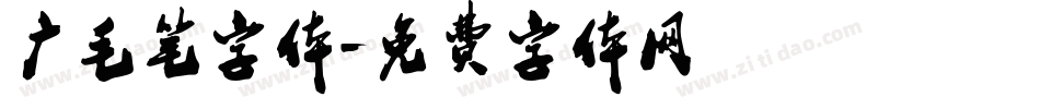 广毛笔字体字体转换