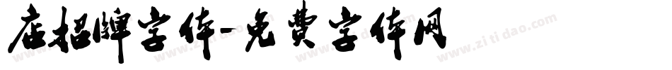 店招牌字体字体转换