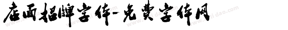 店面招牌字体字体转换