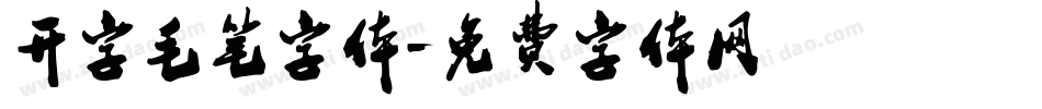 开字毛笔字体字体转换