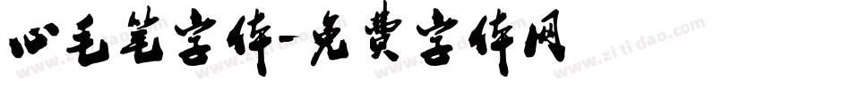 心毛笔字体字体转换