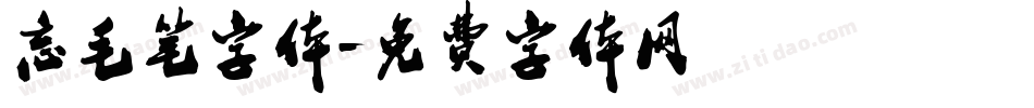 忘毛笔字体字体转换