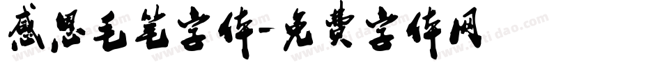 感恩毛笔字体字体转换
