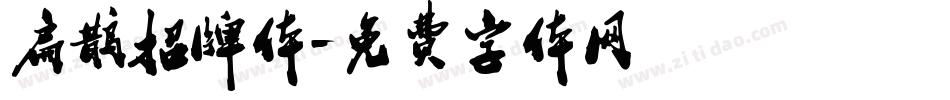 扁鹊招牌体字体转换