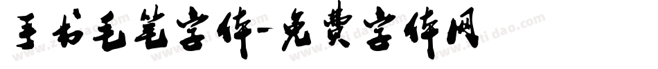 手书毛笔字体字体转换