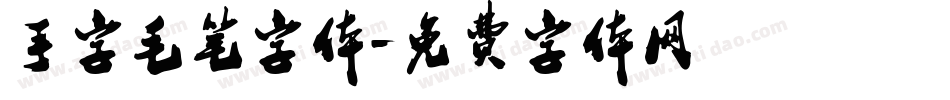 手字毛笔字体字体转换