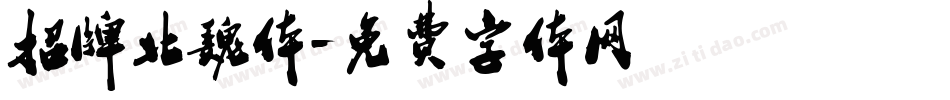 招牌北魏体字体转换