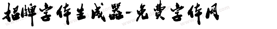 招牌字体生成器字体转换