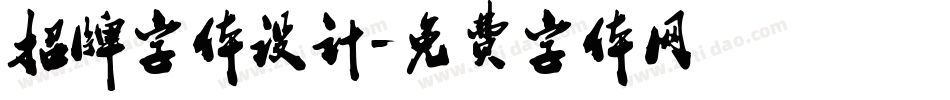 招牌字体设计字体转换