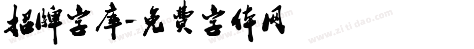 招牌字库字体转换