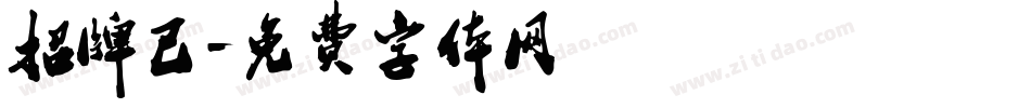 招牌已字体转换