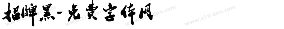 招牌黑字体转换