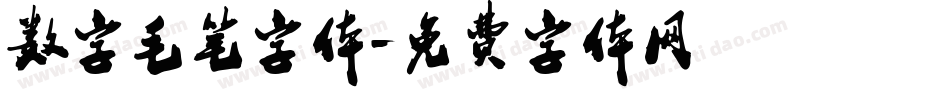数字毛笔字体字体转换