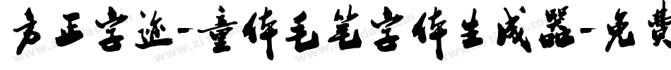 方正字迹-童体毛笔字体生成器字体转换