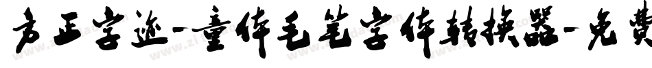 方正字迹-童体毛笔字体转换器字体转换
