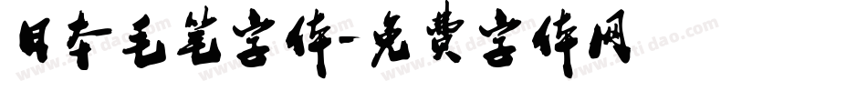日本毛笔字体字体转换