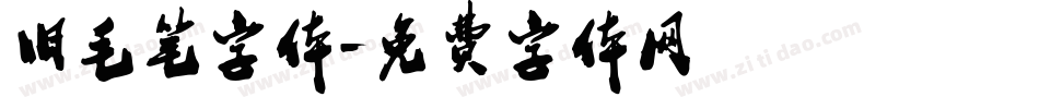 旧毛笔字体字体转换
