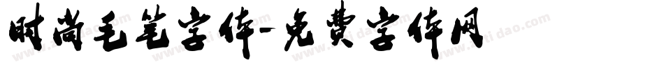 时尚毛笔字体字体转换