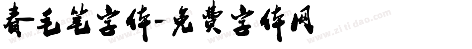 春毛笔字体字体转换