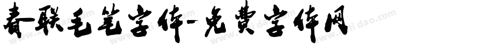 春联毛笔字体字体转换