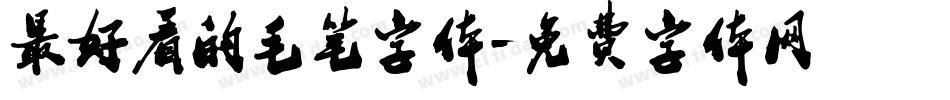 最好看的毛笔字体字体转换