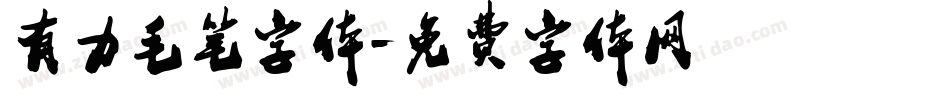 有力毛笔字体字体转换
