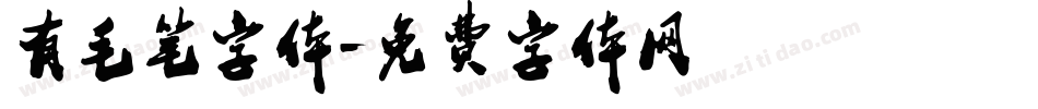 有毛笔字体字体转换