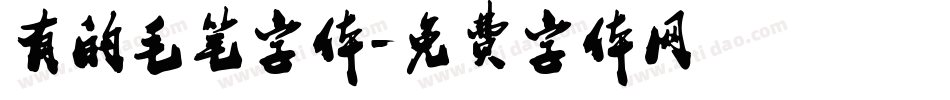 有的毛笔字体字体转换