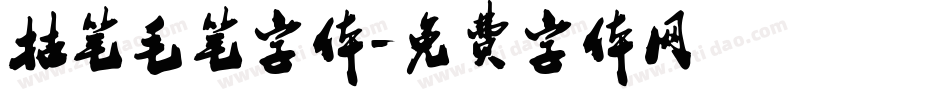 枯笔毛笔字体字体转换