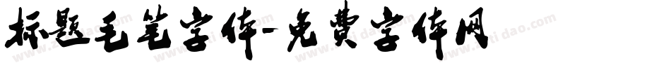 标题毛笔字体字体转换