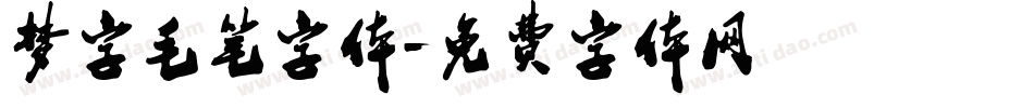 梦字毛笔字体字体转换