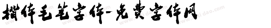 楷体毛笔字体字体转换